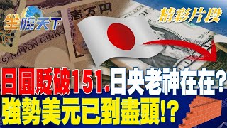 日圓貶破151.日央老神在在? 強勢美元已到盡頭！？| 金臨天下 20231101