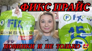 ❌ ВЫНЕСЛА ВЕСЬ ФИКС ПРАЙС!!! // СКУПИЛА ВСЕ! ПОКУПКИ FIX PRICE / НОВИНКИ /ЭТО НАДО БРАТЬ!!!