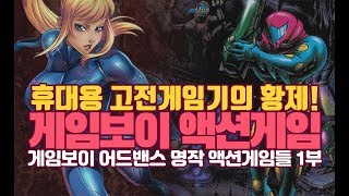 게임보이 어드밴스(GBA) 명작 액션게임들