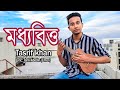 মধ্যবিত্ত - তাশরিফ খান । Moddhobitto - Tasrif Khan | Original Track | Kureghor