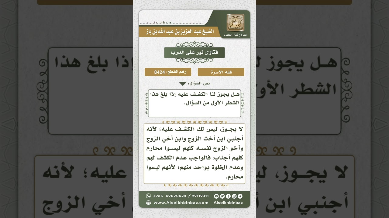 8424 -  أبناء أخت الزوج ليسوا بمحارم  -  نور على الدرب