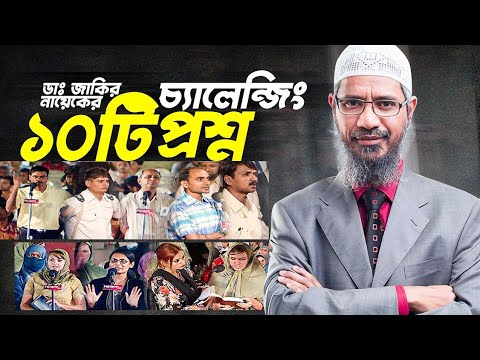        Dr Zakir Naik Bangla Questions and Answers