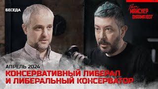 Консервативный Либерал И Либеральный Консерватор. Апрель 2024