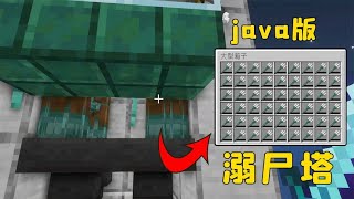 我的世界：java版溺屍塔，超級簡單，但很肝 #游戏 #mc 【图图图酱吖】