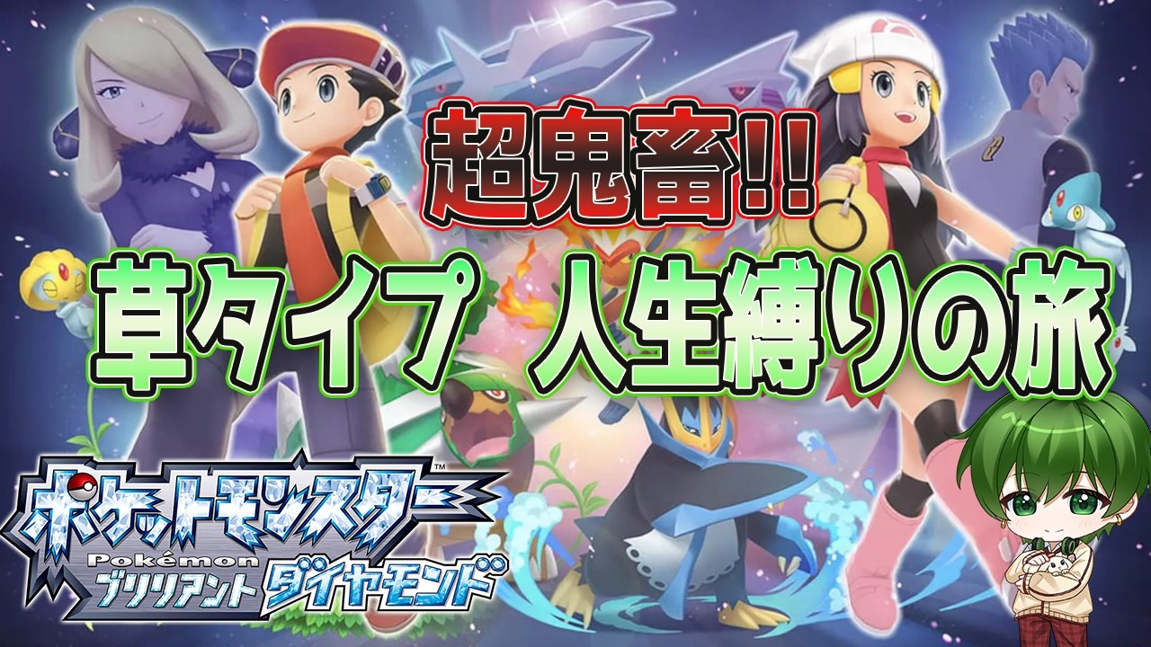 ポケモン ブリリアントダイヤモンド】 超鬼畜!! 草タイプ人生縛りの旅