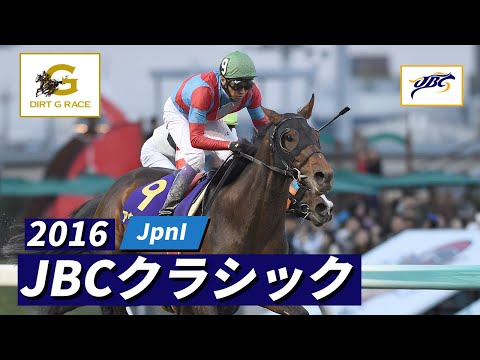 2016 JBC Classic JpnI | 16th | NAR Official
