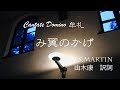 み翼のかげ  W.S.Martin作曲　 由木 康 訳詞　松田孝一 編曲