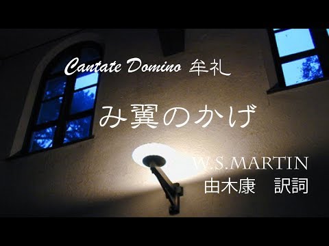み翼のかげ W S Martin作曲 由木 康 訳詞 松田孝一 編曲 Youtube