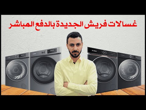 كل ما تحتاج معرفته عن غسالات فريش الجديدة بالدفع المباشر