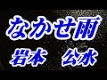 【2022年4月6日発売】なかせ雨/岩本公水(歌詞付き)  cover   心笑