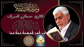 سورة الملك - تبارك - القارى مصطفى الصرّاف