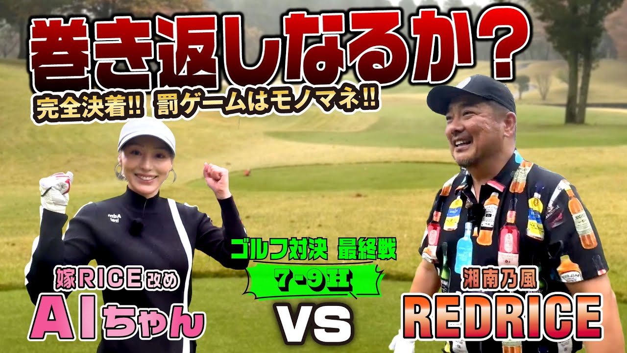 AIちゃん アイアン試し打ち対決！後編(完結)【湘南乃風 レッドライス】
