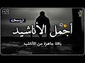 اجمل واروع الاناشيد على اليوتيوب باقة مختارة بدون إيقاع راحة نفسية   