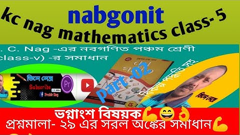 কেশবচন্দ্র নাগের নবগণিত প্রশ্নমালা- ২৯/ভগ্নাংশ বিষয়ক সরল অঙ্কের সমাধান💪😄 kc nag math class-5