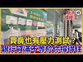 青安3.0上路別硬槓！買房沒做「壓力測試」升息1%荷包恐就撐不住【#房市讀經濟】｜#寰宇新聞
