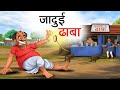    jadui dhaba  hindi kahaniya  hindi stories