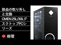 部品の取り外しと交換 | OMEN 25L/30LデスクトップPCシリーズ | HPコンピュータサービス | @HPSupport