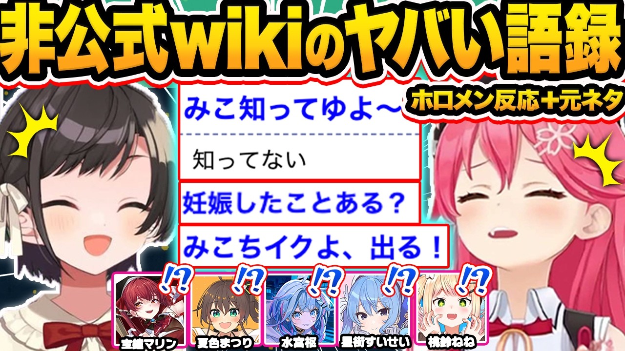 【元ネタ付き】ホロ非公式wikiのヤバすぎる語録を見て爆笑・ツッコミが止まらないホロメン117連発w【ホロライブ/さくらみこ/大空スバル/宝鐘マリン/夏色まつり/切り抜き】