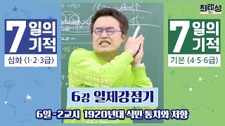 [별별기적]_ 2교시 1920년대 식민 통치와 저항 / 6일 일제 강점기｜7일의 기적