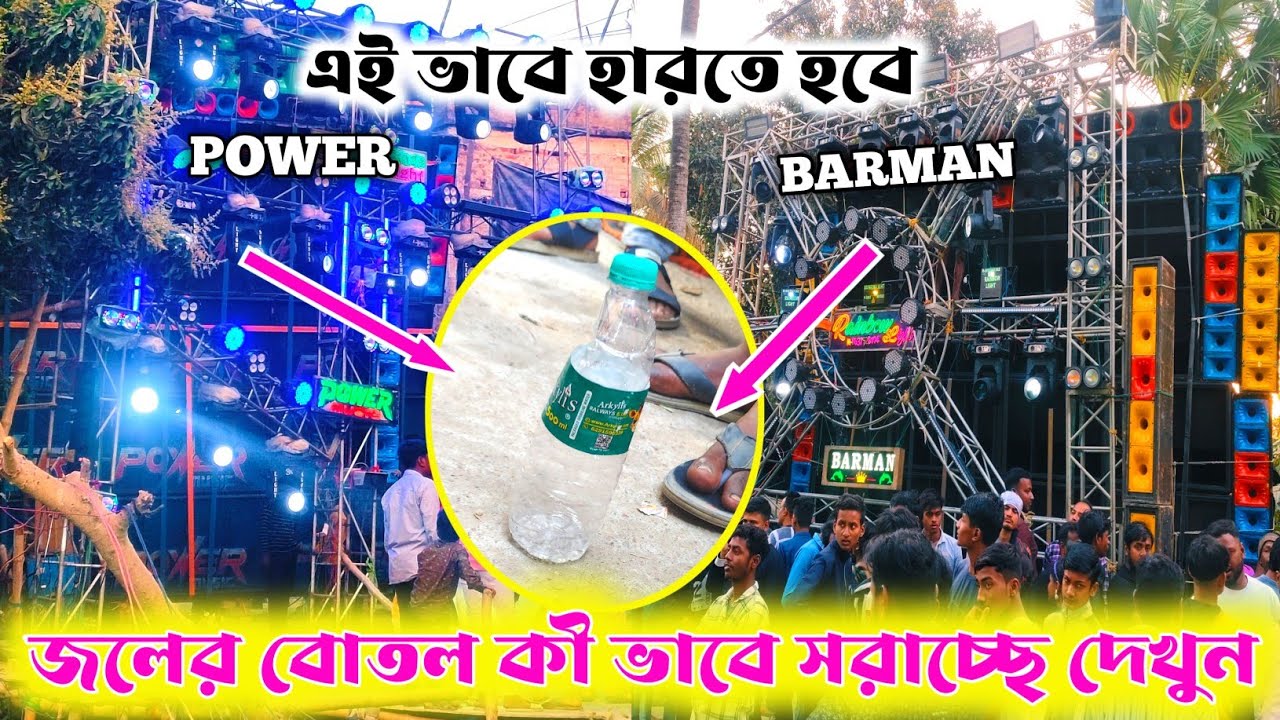 বোতল সরিয়ে প্রমাণ করে দিল কে জয়ী বিকালের কম্পিটিশন || Barman v Power Box Competition Gorabar 2026