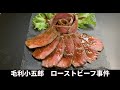毛利小五郎の声に似すぎる男が、ローストビーフを作って犯人と一緒に食べた動画