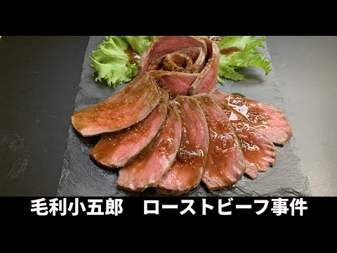 毛利小五郎の声に似すぎる男が ローストビーフを作って犯人と一緒に食べた動画 Youtube