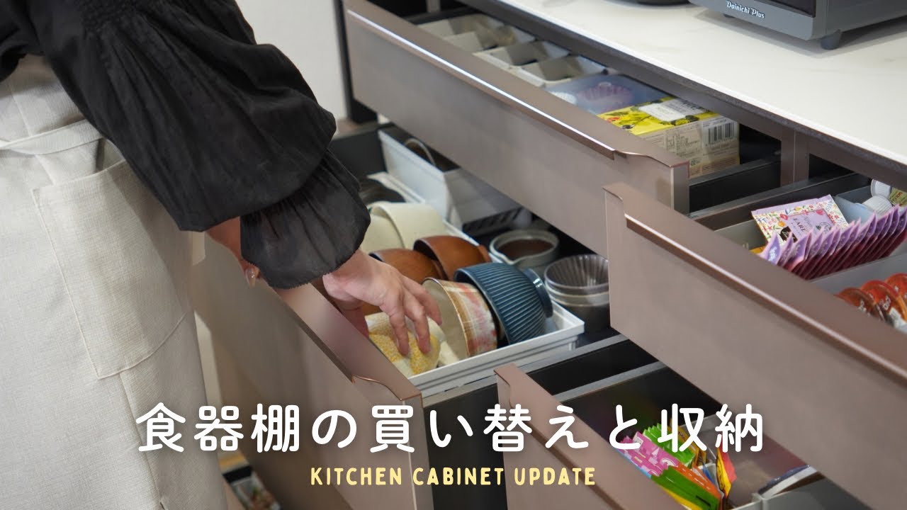 食器棚を買い替えて収納をアップデート！ - YouTube
