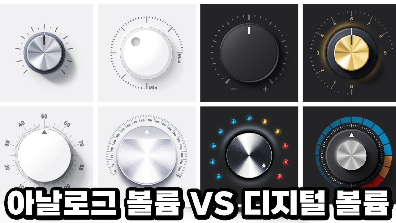 디지털 볼륨 / 아날로그 볼륨 / 어떤 것을 써야하나? 무손실 볼륨 세팅하는 법?