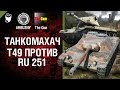 Т49 против Ru 251 - Танкомахач №31 - от ARBUZNY и TheGUN [World of Tanks]