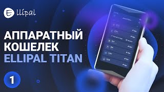 Обзор Ellipal Titan - #1 Особенности, комплектация и первое включение