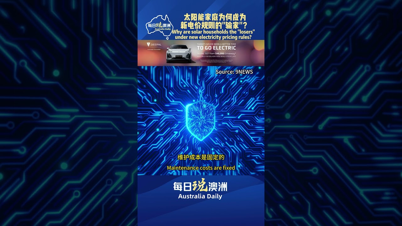 太阳能家庭为何成为新电价规则的"输家"？  #墨尔本 #澳洲生活 #澳洲华人 #australia #每日说澳洲