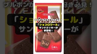 【新発売】ブルボンからチョコ好き必見！「ショコロワール」サンドクッキーが新登場！ shorts ブルボン ショコロワール 新商品 チョコレート サンドクッキー