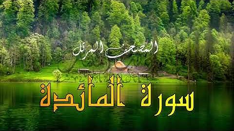 سورة المائدة كاملة--القرآن الكريم --تلاوة خاشعة هادئة تريح الأعصاب---- surah al ma-idah