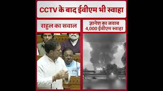 "CCTV के बाद EVM भी स्वाहा | राहुल गांधी का सवाल, चुनाव पर नई बहस | Rahul Gandhi vs EVM Controversy