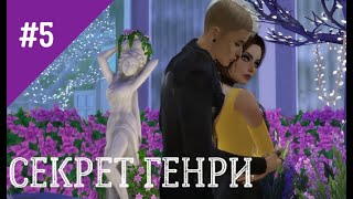 The Sims 4 сериал СЕКРЕТ ГЕНРИ 5 серия The Sims 4 сериал СЕКРЕТ ГЕНРИ 5 серия