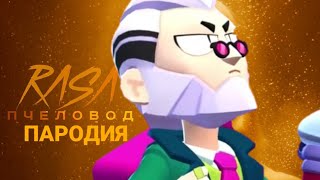 Байрон - Rasa Пчеловод Пародия Brawlstars! Песня Про Байрона Бравл Старс Bayron Brawlstars