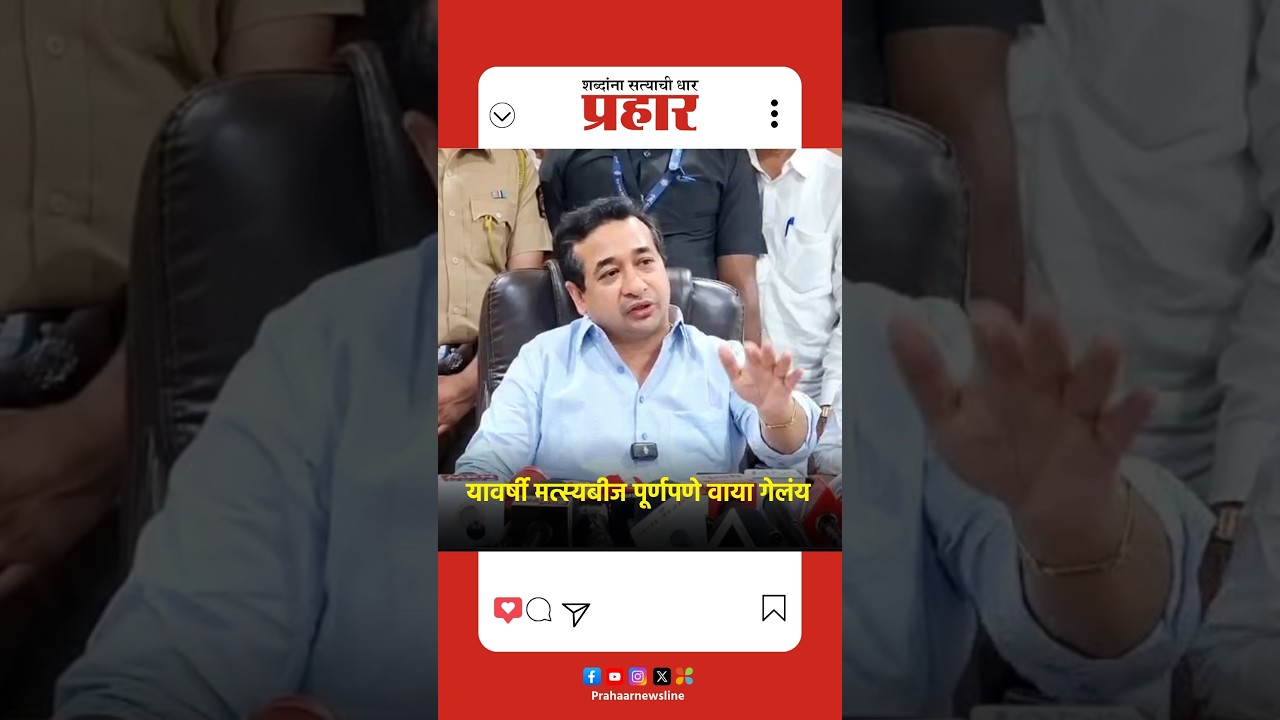 Nitesh Rane | यावर्षी मत्स्यबीज पूर्णपणे वाया गेलंय