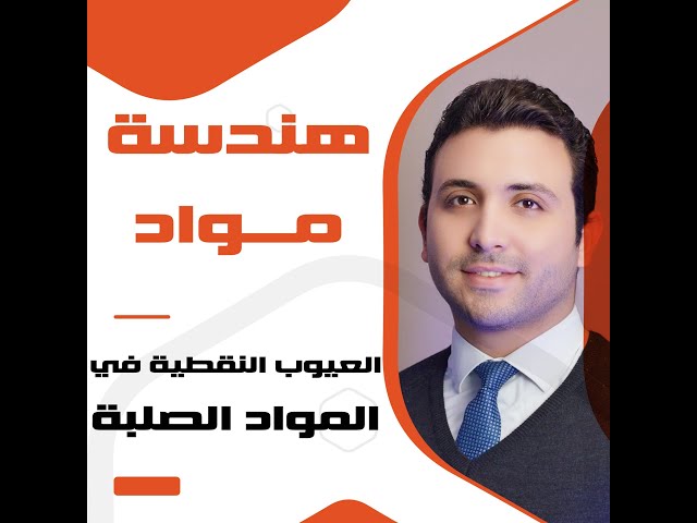 هندسة مواد || العيوب النقطية في المواد الصلبة