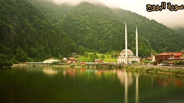 سورة البروج كاملة- القارئ محمد خليل القارئ