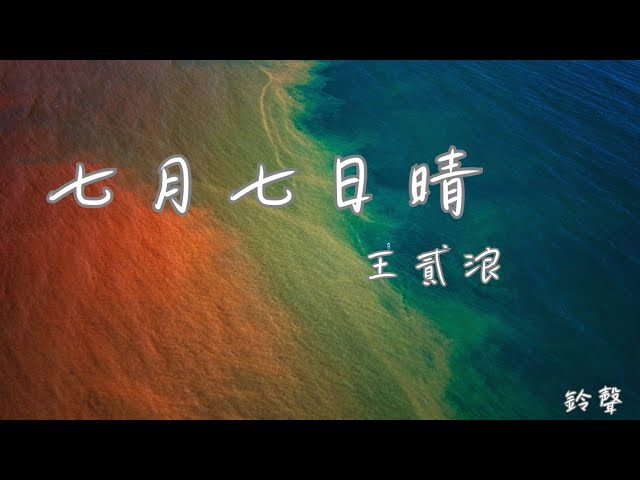 王貳浪 - 七月七日晴 (鈴聲)【七月七日晴 忽然下起了大雪 不敢睜開眼希望是我的幻覺】(動態歌詞) auf YouTube ansehen