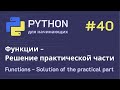 Python с нуля: Функции - Решение практической части