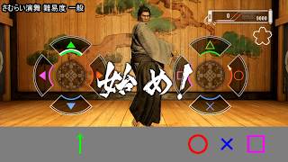 龍が如く維新 ミニゲーム 日本舞踊 攻略動画