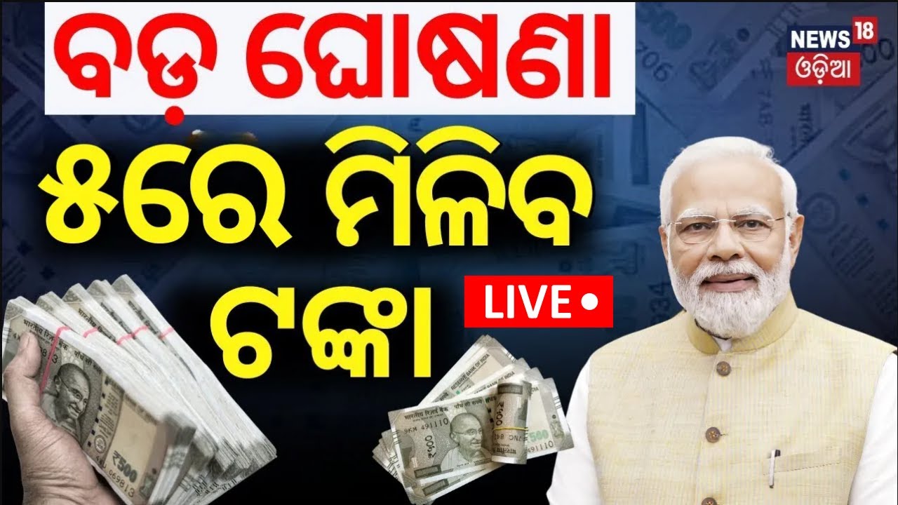 Live: ବଡ଼ ଖବର, ୫ରେ ମିଳିବ ଟଙ୍କା |PM Kisan Yojana 18th Installment To Be Released |Kisan Samman Nidhi