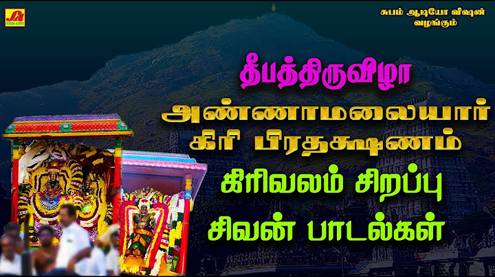 தீப திருவிழா அண்ணாமலையார் கிரி பிரதக்ஷணம் கிரிவலம் சிறப்பு பாடல்கள் | GIRI PRADHAKSHANAM
