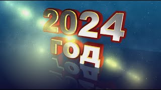 2024 год футаж надпись  хромакей Figure 2024 year chromakey green screen.С Днем рождения.Выпускной