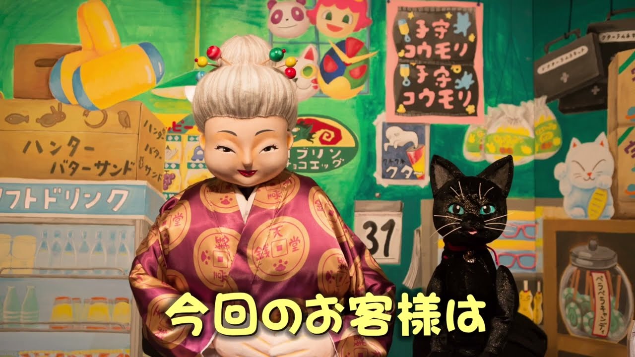 公演予告】人形劇団ひとみ座 人形劇「ふしぎ駄菓子屋銭天堂」 - YouTube