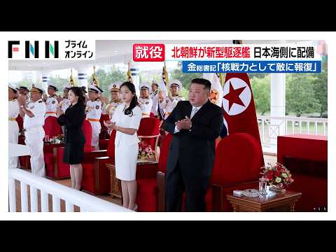 金正恩総書記「いつでも報復攻撃を」 北朝鮮が2隻目の新型駆逐艦「姜健」就役 日本海側に配備へ（2026年09月07日）
