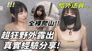 【忄生學小教室111】超狂野外露出真實經驗分享😈 ！全裸去爬山？牽繩，項圈，綑綁全出動！｜野外露出愛好者必看  ft.luna