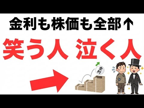 【残酷な格差】金利・物価・株価。「全てが上がる時代」に資産を爆増させる人と、一生苦しむ人の決定的な違い。|資産を守る経済の話