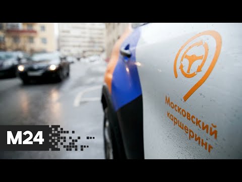 В Москве в тестовом режиме запустили "народный" каршеринг - Москва 24